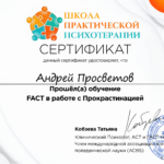 FACT в работе с прокрастинацией