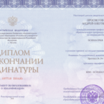 Диплом об окончании ординатуры цбд